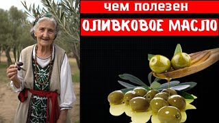 Оливковое масло: эликсир или яд? 7 фактов, которые вы ДОЛЖНЫ знать!