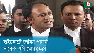 হাইকোর্টে জামিন পাননি সাবেক ওসি মোয়াজ্জেম | OC Moazzem | Bangla News Today