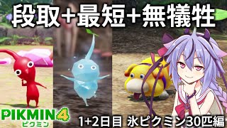 【ピクミン4】突撃ダンドリ犠牲ゼロ 最短クリアの1日+2日前半（氷ピクミン30匹編）【VOICEROID実況】