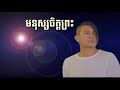 មនុស្សចិត្តព្រះ mnus jit pras ខេមរ សិរីមន្ដ