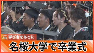 「夢や目標を持って日々精進」名桜大学で卒業式 463人が学び舎をあとに