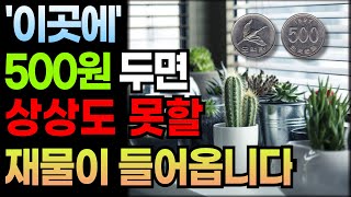 부자들은 이곳에 500원을 몰래 두어 큰 돈을 벌었습니다! | 500원 동전 풍수 비법  #부자 #풍수  #대운  #대운상승  #재물복