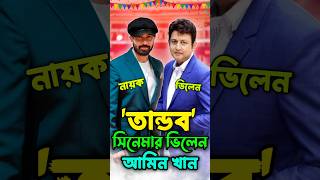 'তান্ডব' ( Tandob ) সিনেমার নায়ক শাকিব খান এবং ভিলেন আমিন খান #shakibkhaneidmovie #shakibkhan