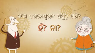 [FactPlus] କ’ଣ ପରମେଶ୍ୱରଙ୍କ ଅସ୍ତିତ୍ୱ ଅଛି? ହଁ? ନା?, ବିଶ୍ୱ ମିଶନ ସଂସ୍ଥା ଚର୍ଚ୍ଚ ଅଫ୍ ଗଡ୍