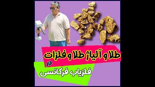 تفکیک طلا و آلیاژ طلا در فلزیاب فرکانسی