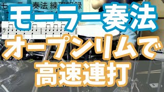 ドラム モーラー奏法 外回転と内回転 (BPM200 8分オープンリムショット連打) moeller technique exercise