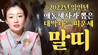 [2022년 운세] 임인년에 무조건 대박나는 말띠운세?! / 말띠분들 축하드립니다! (33세 45세 57세 69세 말띠운세) 대구점집 자오련 수련신궁