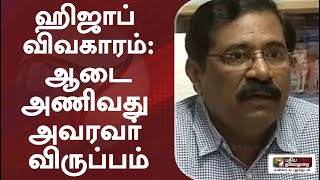 ஹிஜாப் விவகாரம்: ஆடை அணிவது அவரவர் விருப்பம்: பழனிக்குமார்