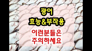 광어 효능과 부작용 잘 알고 드셔야해요~