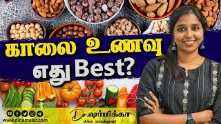 காலை உணவு எது Best? | DR Sharmika | Dinamalar