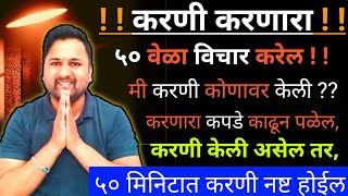 करणी करणारा ५० वेळा विचार करेल कोणावर करणी केली, करणी केली असेल तर उपाय करा ५० मिनिटात करणी नष्ट 🔥