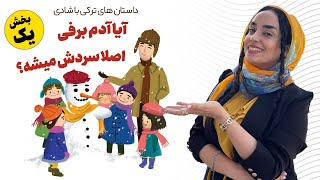 آموزش زبان ترکی استانبولی با داستان خوانی | تحلیل داستان از نظر گرامر(بخش اول)