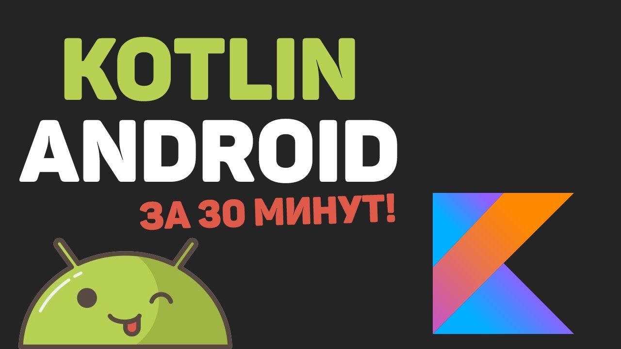 Разработка android приложений с нуля kotlin. Андроид разработка на Kotlin. Android Kotlin icon.