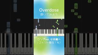 [簡単ピアノ] Overdose / なとり  #Shorts