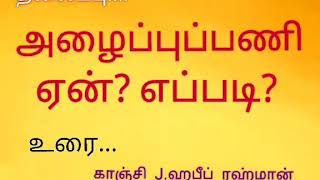 அழைப்புப்பணி  ஏன்? எப்படி?  சகோ..  காஞ்சி J.ஹபீப் ரஹ்மான்