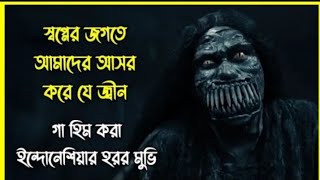 স্বপ্নের জগতে আমাদের আসর করে যে জ্বীন। গা হিম করা ইন্দোনেশিয়ান হরর মুভি