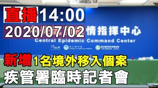 新增1名境外移入 中央流行疫情指揮中心臨時記者會