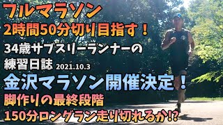 【フルマラソン練習日誌〜金沢マラソン編〜2021.10/3】金沢マラソン開催決定！脚作り最終段階。150分ロングラン走り切れるか！？34歳陸上競技未経験サブスリーランナーのランニング記録