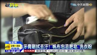 20150728中天新聞　省錢護包！　DIY皮革油　帆布禁肥皂洗