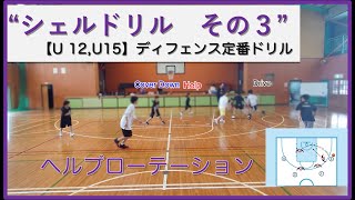 【U12,U15】ディフェンスの定番ドリル「シェルドリル③」