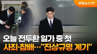 오늘 전두환 일가 중 첫 사죄·참배…\