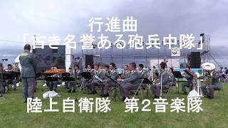 行進曲「古き名誉ある砲兵中隊」J.P.スーザ　陸上自衛隊 第２音楽 『第50回枝幸かにまつり』海の楽芸会