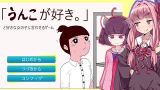 【ボイスロイド実況】あかきりと【「うんこが好き。」と好きな女の子に言わせるゲーム】