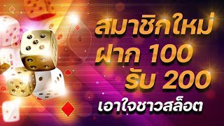 โปรโมชั่นฝาก100รับ200 สล็อตรวมค่าย