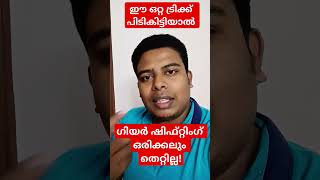 ഈ ഒറ്റ ട്രിക്ക് പിടികിട്ടിയാൽ ഗിയർ ഷിഫ്റ്റിംഗ് തെറ്റില്ല ഉറപ്പ്/Gear shifting easy trick