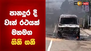 පානදුරේදී ගිණිගත් වෑන් රථය|Vehicle On Fire At Panadura