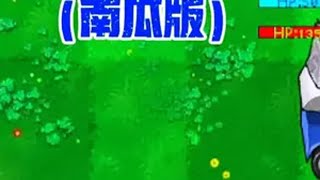 木屋买买买:卡牌模仿者（南瓜版）。植物大战僵尸杂交版 单机游戏 pvz 游戏日常 植物大战僵尸