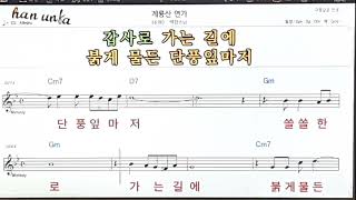 계룡산 연기/백령스님👍노래 반주, 코드 악보,가라오케💋Karaoke*Sheet Music*Chord*MR