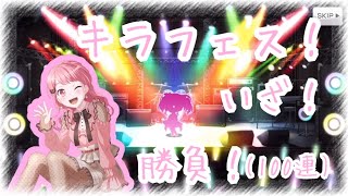 【バンドリ ガルパ】キラフェス彩ちゃんを狙って100連したら…！？【ガチャ】