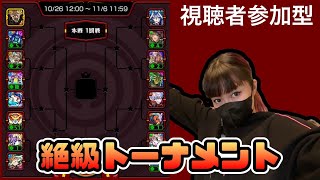 【モンスト】「絶級トーナメント」が10/26 12時より期間限定で登場！優勝まで【視聴者参加型】