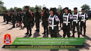 มทบ.210 เตรียมความพร้อม รองรับสถานการณ์การช่วยเหลือประชาชนห้วงวันหยุดเทศกาลสงกรานต์ ปี 2561