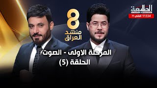 برنامج منشد العراق 8 || الحلقة الخامسة || مرحلة الصوت || التردد 11334 H