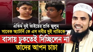 কে এস নবীর দুই এতিম নাতির প্রতি জুলুম ! চাচা হয়ে ভাতিজাদের সম্পদ আত্মসাতের চেষ্টা ! Golam Rabbani