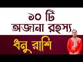 Dhonu Rashi (Sagittarius) – ধনু রাশির মানুষদের অজানা ১০টি রহস্য | Sanutanu Dey