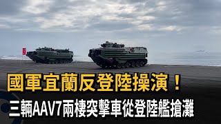 國軍宜蘭反登陸操演！　三輛AAV7兩棲突擊車從登陸艦搶灘－民視新聞