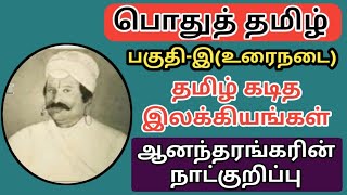 🏅ஆனந்தரங்கரின் நாட்குறிப்கள்🏅 தமிழ் கடித இலக்கியங்கள்🏆 தமிழ் இலக்கியம் || TNPSC GROUP-4 \u0026 GROUP-2