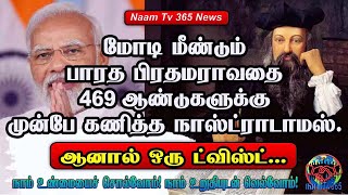 பிரதமர் மோடி பற்றி தீர்க்கதரிசி நாஸ்ட்ராடாமஸ் கணிப்பு - அதில் ஒரு ட்விஸ்ட்  #naamtv365 #nostradamus