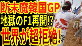 【海外の反応】韓国がF1GPをまた再開か！？　地獄の韓国GPの悪夢が蘇り、世界が超絶拒否！【ゆっくり解説】