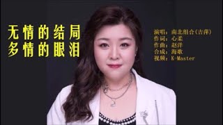 南北组合（吉萍）《无情的结局多情的眼泪》 KTV 导唱字幕 （备有伴奏视频）