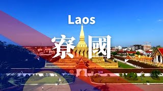 寮國（老撾）！令人驚嘆的文化/景點/旅遊/旅行/攻略