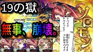 【禁忌19の獄】完全に壊したソロモンちゃん の巻【モンスト】