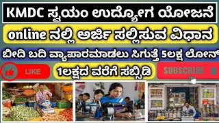 How to apply KMDC Self employment loan|ಸ್ವಯಂ ಉದ್ಯೋಗ ಯೋಜನೆಗೆ ಅರ್ಜಿ ಸಲ್ಲಿಸುವ ವಿಧಾನ  2024