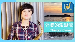 《外婆的澎湖灣》｜Chisax薩克斯風演奏教學