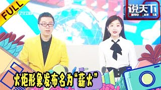 说天下 20210911：火炬形象发布名为“薪火”