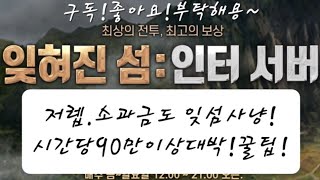 #리니지_리마스터 [인터잊섬]저렙.소과금도뎅벌수있다.꿀팁!시간당90만!