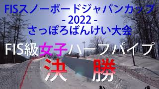 FIS スノーボードジャパンカップ2022 HP -女子決勝-